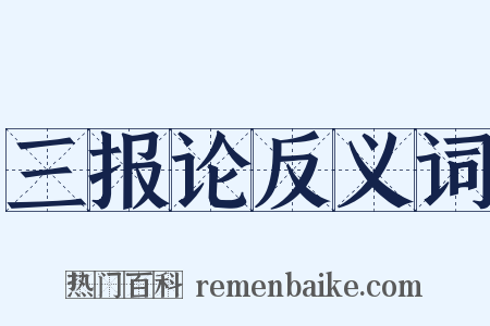 三报论反义词是什么意思的图片